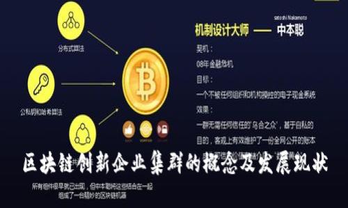 区块链创新企业集群的概念及发展现状