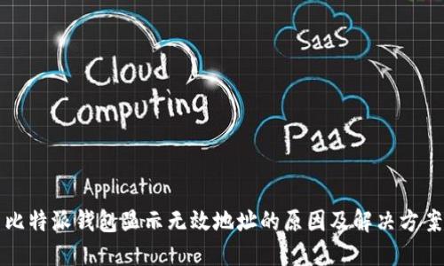 比特派钱包显示无效地址的原因及解决方案