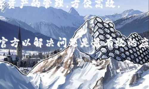   Bitpie钱包爆雷了吗？真相揭晓！ / 

 guanjianci Bitpie钱包, 加密货币, 数字钱包, 钱包安全 /guanjianci 

近年来，随着区块链技术的迅猛发展，加密货币越来越受到大众的关注。在这其中，数字钱包的使用也日益普遍。Bitpie钱包作为市场上较为知名的数字钱包之一，因其便捷性和安全性受到用户的青睐。然而，近期关于Bitpie钱包的传言引发了广泛关注，许多用户在讨论“Bitpie钱包爆雷了吗”的问题。这些传言的真实性如何？对此我们不妨深入分析。

Bitpie钱包的背景与发展
Bitpie钱包成立于2017年，是一款多币种数字资产钱包，支持包括比特币、以太坊、莱特币等多个主流加密货币。Bitpie钱包的开发团队在技术和安全领域具有丰富的经验，使其在加密货币钱包市场上快速取得了不错的成绩。用户可以通过Bitpie钱包轻松存储、转账和管理各种数字资产，此外，它还提供了多种安全保障措施，如私钥离线存储等。

近期的事件和传言
在过去几个月，Bitpie钱包的用户群体中流传着“Bitpie钱包爆雷”的说法。这一说法的引起可能与市场上其他一些数字货币钱包的负面事件有关，尤其是一些钱包在安全性和合规性方面频繁出现问题。用户们开始对Bitpie的钱包安全性产生疑虑，社交媒体上关于此事的讨论愈发火热。

事实与谣言的辨析
要弄清Bitpie钱包是否爆雷，我们需要探讨几个关键点。首先是Bitpie钱包的官方回应。针对用户的各种疑问，Bitpie官方通过社交媒体和官方网站发布了声明，表示钱包仍然保持正常运营，用户的资产安全得到保障。其次，我们可以查看用户反馈，尤其是近一段时间的使用情况。许多用户在使用过程中并未遭遇问题，而有的用户则表示收到了来自投资方的警示信息。由此可见，关于“爆雷”的说法并不一定准确，且通常是夸大了实际情况。

安全性分析
对于一个数字钱包的安全性，首先要考虑的是私钥管理。Bitpie钱包采用了多重加密手段保护用户资产。用户的私钥被安全存储于设备中，且不与外部服务器进行交互，最大限度地降低了黑客入侵的风险。此外，Bitpie钱包提供了两步验证、指纹解锁等功能，以增强用户账户的安全性。

用户反应与经验分享
在社交媒体上，用户对于Bitpie钱包的反应呈现出截然不同的两面性。一方面，不少老用户对钱包的安全性和便捷性表示认可，并分享了自己的积极使用体验。另一方面，也有一些新用户反映在使用过程中遇到了一些问题，如转账延迟、无法登录等。这些问题的重要性在于，它反映出不同用户在使用同一款产品时的差异，用户的需求、体验与心理预期各不相同。

文末总结与展望
综上所述，关于“Bitpie钱包爆雷了吗”的问题答案并不简单。从目前的情况来看，我们无法直接判断Bitpie钱包是否存在“爆雷”的风险，但可以肯定的是，用户的资产安全保障仍然是Bitpie团队的责任和目标。未来，Bitpie钱包需要持续提高产品的安全性和稳定性，增强用户信任，以应对日益竞争激烈的市场环境。

常见问题解答
下面将解答用户针对Bitpie钱包的5个常见问题，帮助大家更好地理解和使用这款钱包。

问题1：Bitpie钱包的安全性如何？
Bitpie钱包作为一款数字资产钱包，其安全性一直是用户最关注的话题之一。Bitpie采取了多种安全措施，比如私钥的本地加密存储以及不与互联网直接连接等。用户可以通过设置强密码、两步验证等手段来进一步保护自己的账户。总体来看，Bitpie在安全性上具备较高的标准。但用户自身的使用习惯和安全意识同样重要，定期更新密码和保持软件最新都能增强钱包的安全性。

问题2：Bitpie钱包的用户体验怎样？
从大多数用户的反馈来看，Bitpie钱包的用户体验较为优良。钱包界面简洁，操作流畅，用户可以快速上手。不论是转账、收款还是查看资产变化，操作步骤都十分直观。此外，Bitpie钱包还内置了丰富的区块链信息，方便用户了解市场动态。但是，部分用户提出在高峰期存在转账时延的情况，这可能与网络拥堵有关，也提醒大家在交易高峰期选择转账时间。

问题3：如何提高在Bitpie钱包中的资产安全性？
要提高在Bitpie钱包中的资产安全性，用户可以采取多项措施。首先，务必下载官网提供的最新版本，以免因使用旧版本而面临安全隐患。其次，在钱包中启用双重验证功能，并定期更改密码。此外，用户应避免在不安全的公共网络中进行交易，以减少被盗取的风险。将大额资产转入冷钱包存储，减少在线风险也是一种有效的管理策略。

问题4：Bitpie钱包支持哪些加密货币？
Bitpie钱包支持包括比特币、以太坊、瑞波币、莱特币等多个主流加密货币。随着市场的不断变化，Bitpie团队也在努力拓展更多的currency支持，满足用户的多样需求。用户可以在钱包内快速操作各种数字资产的管理，方便高效。

问题5：如何应对Bitpie钱包的任何异常情况？
如果用户在使用Bitpie钱包时出现异常情况，首先应快速确认手机或电脑网络状态是否正常。如果问题持续，可以向官方客服寻求帮助，Bitpie团队会通过用户提交的反馈进行调查。通常情况下，及时联系官方以解决问题是最有效的应对策略。此外，保持随时关注Bitpie官方的公告和更新，了解最新动态也至关重要。

通过以上的讨论与分析，我们可以看到Bitpie钱包在市场中的位置，以及用户在使用过程中的一些疑惑与不安。在未来的发展中，保持良好的安全性和用户体验将是提升Bitpie钱包竞争力的关键所在。