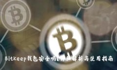 BitKeep钱包安全吗？详细解析与使用指南