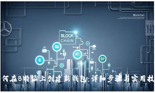 如何在B特派上创建新钱包：详细步骤与实用技巧