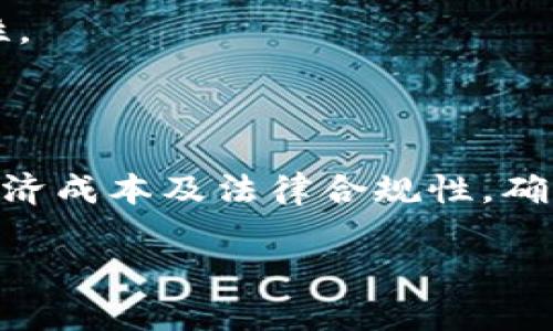 区块链设计规则是指在设计和构建区块链系统时需要遵循的基本原则与准则。这些规则涉及区块链的架构、共识机制、安全性、可扩展性、隐私保护等多个方面。理解这些设计规则能够帮助开发者、研究者和企业在实施区块链技术时做出更明智的决策，确保系统的高效、安全和可靠。

以下是一些关键的区块链设计规则：

1. **去中心化**：区块链的核心特征是去中心化。设计时需考虑如何分散权力与控制，确保没有单一方能够对整个网络进行操控。

2. **安全性**：安全性是区块链设计的重要考虑因素。必须采取措施防止恶意攻击，例如蠕虫攻击、51%攻击等，保障数据的安全性和完整性。

3. **透明性**：区块链数据是公开的，任何人都可以查看交易记录。设计时需要确保透明度同时不侵犯用户的隐私。

4. **可扩展性**：随着用户数量的增加，区块链网络的处理能力应能有效扩展，以满足高交易需求。

5. **共识机制**：选择适合的共识机制（如PoW、PoS、DPoS等），以确保网络中各参与者能够达成一致，并维护数据一致性。

6. **隐私保护**：在保证透明性的同时，设计时需考虑用户数据的隐私保护，利用加密技术等手段确保敏感信息不被泄露。

7. **智能合约的使用**：智能合约能自动执行合同条款，设计时需考虑如何有效地集成和使用智能合约，确保其安全性和有效性。

8. **互操作性**：区块链系统可能需要与其他区块链或传统系统交互，设计时需考虑互操作性，以提高系统的灵活性和适应性。

这些设计规则不仅适用于公共区块链，也同样适用于私有链和联盟链的设计。每项规则的实施都需要综合考虑技术的可行性、经济成本及法律合规性，确保区块链系统的成功。

如果您对区块链设计规则还有其他疑问，或者想了解更深入的内容，请随时告知！