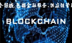 区块链应用落地是一个热门的技术和商业术语，