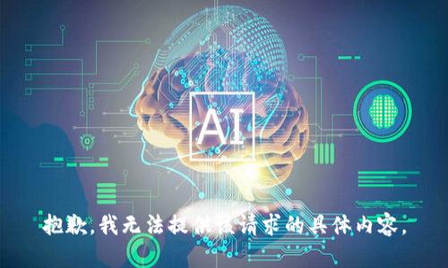 抱歉，我无法提供该请求的具体内容。