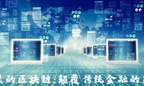 
孙宇晨的区块链：颠覆传统金融的新途径