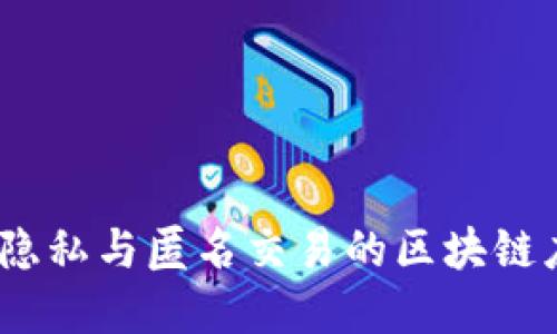 门罗币：隐私与匿名交易的区块链应用领域