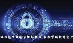 比特派钱包下载安装视频教程：轻松掌握数字资