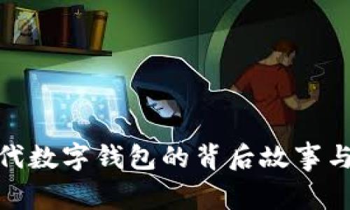 比特派： 当代数字钱包的背后故事与国际化之路
