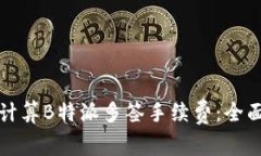 如何计算B特派多签手续费：全面指南