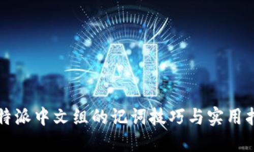 比特派中文组的记词技巧与实用指南