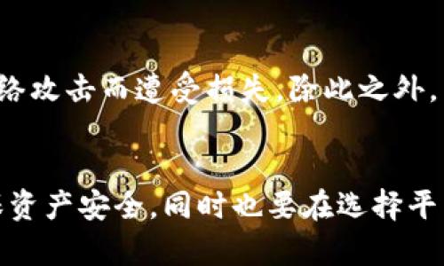   比特派是否诈骗平台？揭开真相与分析 / 
 guanjianci 比特派, 诈骗, 区块链, 数字货币 /guanjianci 

一、比特派是什么？
比特派（BitPai）是一款致力于服务于加密货币的数字钱包应用，旨在为用户提供安全、方便的数字货币存储和交易体验。它支持多种加密资产的管理，并着重于用户的使用体验和软件的安全性。随着数字货币的兴起，越来越多的用户开始寻求安全可靠的方式来管理他们的资产，这使得比特派等钱包应用逐渐被市场接受。

然而，伴随着数字货币市场的快速发展，各种诈骗平台也如雨后春笋般冒出，这让用户在选择钱包应用时感到困惑。在这一背景下，关于比特派是否安全、是否为诈骗平台的问题便成了用户最关心的议题之一。

二、比特派的功能与特点
比特派的主要功能包括去中心化钱包、资产管理、交易功能等。其去中心化的特点使得用户对于自己的资金拥有绝对的控制权，用户的私钥不会被存储在中央服务器上，能够有效降低资金被盗风险。

除了安全性外，比特派还提供了良好的用户界面，方便用户快速入门。用户可以方便地区块链资产的管理和查看交易记录，这些功能无疑提高了用户的使用体验。

三、比特派的安全性
对于数字钱包应用来说，安全性是用户最为关心的一个方面。比特派采取了多种安全措施，包括数据加密、两步验证、以及实时监控等，旨在确保用户的资产安全。此外，比特派还不断更新和维护其系统，以防止可能的攻击和漏洞。

值得注意的是，即使采取了严格的安全措施，用户在使用比特派等数字钱包时也需保持警惕，切勿轻信他人或点击不明链接。定期备份自己的助记词和私钥，以防丢失也是非常必要的。

四、比特派的用户反馈
用户反馈对于一个平台的安全性和可靠性有着重要的参考价值。通过浏览各大论坛、评论区，以及社交媒体，我们可以看到关于比特派的不同评价。一方面，许多用户表示他们在使用比特派的过程中体验良好，认为其界面友好、操作便捷、且安全性高；另一方面，也有部分用户对其交易速度和客服响应提出了一些批评。

尽管如此，一般情况下用户的坏评与满意程度往往可以从整体趋势上反映出一款产品的优缺点，结合用户反馈信息，可以更全面地判断比特派的真实 有无诈骗疑虑。

五、比特派与其他数字钱包的对比
在考虑使用比特派时，了解它与其他数字钱包的对比也是非常重要的。比如与市面上主流的钱包如Coinbase、Binance等进行比较，从功能、安全性、用户体验等多方面进行横向对比，可以帮助用户做出更明智的决定。

通过这些对比，用户不仅能够了解比特派的优势所在，也能看到它在市场竞争中的不足之处，从而决定它是否适合自己的需求。

六、比特派是否为诈骗平台的总结
综合以上的分析，比特派作为一个数字钱包应用，整体上还是相对安全的，而且在用户体验方面表现良好。需要注意的是，任何平台都有可能因为个别用户的失误或是网络环境的复杂性而发生安全问题，因此用户在使用时仍需格外小心。

七、相关问题

问题一：比特派的注册流程是怎样的？
比特派的注册流程通常比较简单，首先用户需要下载比特派的官方应用，并安装到手机上。打开应用后，用户需要提供邮箱地址或手机号码进行注册。在注册过程中，系统会要求用户设置密码，并可能会提供助记词，务必要妥善保存。完成这些步骤后，用户便可以进入比特派钱包，进行数字资产的管理。

问题二：比特派的提现政策是什么？
比特派的提现政策通常涉及到账户的验证、提款额度、手续费等多个方面。用户在进行提现时，通常需要通过身份验证以确保安全性。不同的规模、类别的提现需要满足不同的条件，用户需要在平台的相关公告中具体查看。了解提现的手续费与时间对用户管理资产的流动性非常重要。

问题三：如何提升比特派钱包的安全性？
提升比特派钱包的安全性，用户可以采取多种措施，例如使用强密码、开启两步验证、以及定期更换密码。此外，用户还应该定期备份自己的助记词和私钥，避免因为丢失而造成资产损失。使用安全的网络环境上网，避免在公共Wi-Fi环境下进行操控，也是提升安全性的重要措施。

问题四：比特派是否适合新手使用？
相比其他一些复杂的数字钱包应用，比特派在界面设计上较为友好，功能也较为直观，因此可以认为它适合新手使用。新手在学习如何管理和交易数字货币时，简洁的设计与易于掌握的功能能够帮助他们迅速上手。不过，初学者在使用之前，仍然需要做好充足的研究，了解数字货币的基本知识与风险。

问题五：比特派面临哪些潜在风险？
虽然比特派作为一个数字钱包，提供了良好的安全防护，但用户仍需认识到存在的一些潜在风险。例如，用户的账户可能由于不当行为而被盗取，或者因为网络攻击而遭受损失。除此之外，由于市场的波动性，数字资产本身也承受高风险。因此，用户在选择比特派或者其他数字钱包时，不仅要从平台的安全性出发，也要理性对待数字货币的投资。

八、结语
总结来看，比特派并非诈骗平台，而是一个在市场上较为受信赖的数字钱包应用。用户若想在比特派开展数字资产的管理与交易，需理性规划，保持警惕，确保资产安全。同时也要在选择平台时，做好充分的了解和研究，才能在这片数字货币的广阔天地里游刃有余。