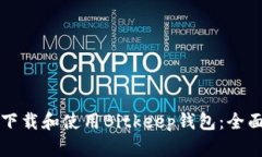 如何下载和使用Bitkeep钱包：全面指南