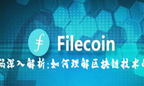 区块链代码深入解析：如何理解区块链技术的核心组成