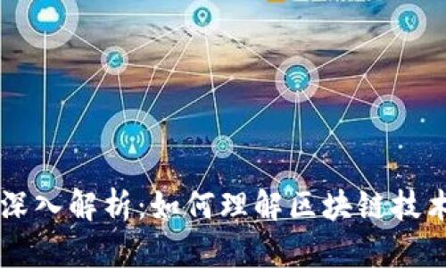 区块链代码深入解析：如何理解区块链技术的核心组成