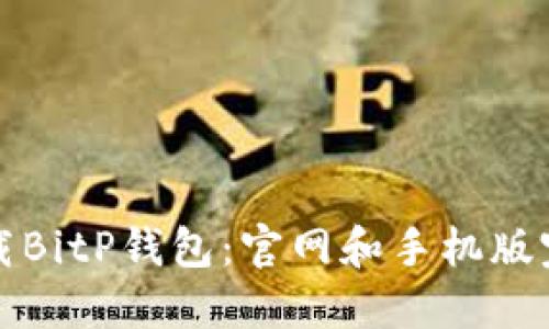 如何下载BitP钱包：官网和手机版完整指南
