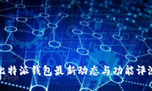 比特派钱包最新动态与功能评测