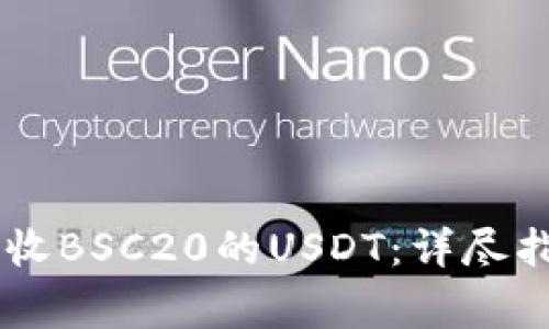 如何使用BK钱包接收BSC20的USDT：详尽指南与常见问题解答