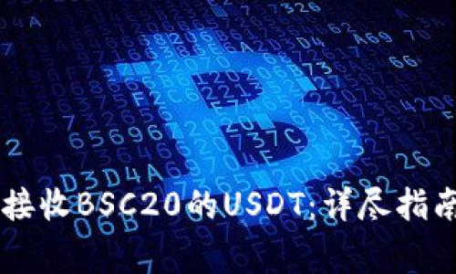 如何使用BK钱包接收BSC20的USDT：详尽指南与常见问题解答