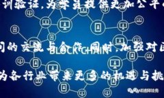   区块链首批试点名单解析及影响分析 /  guanjia