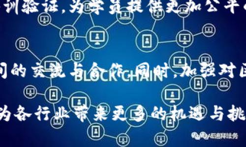   区块链首批试点名单解析及影响分析 / 
 guanjianci 区块链, 首批试点, 试点名单, 行业影响 /guanjianci 

区块链技术作为新兴的信息技术，已经在全球范围内引起了广泛关注。随着数字经济的发展，各国纷纷开始布局区块链技术，希望借此实现经济结构的转型升级。中国在区块链技术的推进上也不遗余力，特别是首批试点名单的发布，标志着国家在区块链应用落地方面迈出了坚实的一步。本文将详细解析区块链首批试点名单，以及其对各行各业的影响，并针对相关的五个问题进行深入讨论。

一、区块链首批试点名单介绍
区块链首批试点名单是在国家层面推动区块链技术应用的具体政策措施之一。根据相关规定，首批试点通常包括政府、金融、物流、医疗、教育等多个领域的企业和组织。这些试点单位力争在区块链技术的应用上形成示范效应，为后续的推广提供经验依据。
首批试点名单中，可能涵盖了大型互联网公司、银行、保险、物流企业等。这些企业通常具备较强的研发能力，不仅能够在技术上进行探索，还能够在实际运营中积累经验，为整个行业的进一步发展提供重要支持。

二、区块链试点的目的与意义
试点的主要目的在于探索区块链技术在实际应用中的可行性及经济性。通过这些试点，可以提前发现技术应用中的问题，并进行相应的调整与。此外，试点还能为政策的完善提供反馈，使得后续的政策能够更加符合市场实际需求。
试点工作还有助于推动区块链标准的建立。由于区块链技术发展的重要性，国家和行业组织都希望能够尽快制定出相应的标准，从而保证各方在应用过程中能实现互操作性，减少信息孤岛的现象。

三、对行业的影响
区块链首批试点名单的发布，对相关行业的影响是多方面的。在金融领域，区块链能够提高交易的透明度和安全性，从而降低信任成本。在物流领域，区块链技术可以实现供应链的全程追踪，提升物流效率，同时降低伪造和欺诈的可能性。
医疗行业也开始积极探索区块链应用，通过建立患者数据的安全存储与共享机制，提高医疗服务的质量和效率。同时，教育行业也看到了区块链在学历认证、学籍管理等方面的潜力，这些都将大大提升教育行业的透明度与公正性。

四、首批试点名单选择的标准
在选定首批试点名单时，相关部门通常会考虑多个因素，如企业的技术实力、创新能力、市场需求等。同时，还会评估企业在区块链方面的研发投入及其实际应用案例。这些标准的制定，确保了试点单位能够在技术创新方面起到较好的示范作用。
此外，企业的社会责任感、行业影响力以及与政府政策的契合度，这些也是评估的关键因素。国家希望通过试点单位的成功实践，鼓励更多的企业参与到区块链的创新中，为行业的长远发展打下基础。

五、未来的发展趋势
随着人工智能、云计算和储存技术的进步，区块链有望在未来得到更为广泛的应用。首批试点的成功实施，将为后续更多领域的区块链应用提供宝贵经验，让更多的行业企业受益于这一技术的变革。
在政策层面，国家对于区块链的支持力度可能会进一步加大，相关资金和资源的投入也将不断增加。同时，区块链技术的标准化、行业化发展也将加速，这将为整个技术生态系统的构建提供支撑。

相关问题讨论

1. 区块链技术的基本概念和原理是什么？
区块链是一种分布式账本技术，允许数据在多个地点和设备之间以去中心化的方式存储。它的基本构成单位是“区块”，每个区块包含一定数量的交易记录，并通过密码学算法构成链式结构，从而确保数据的不可篡改与交易的透明性。区块链的去中心化特性大大降低了对单一信任机构的依赖。

2. 区块链在金融行业的应用前景如何？
在金融行业，区块链技术能够为支付、结算等环节提供更高的安全性与效率。例如，通过区块链，跨境支付可以实现实时结算，降低手续费，同时提供更好的透明度。此外，区块链还能够加速资产的流通，为衍生品、证券等金融产品的发行与交易提供更可靠的基础设施。

3. 区块链在医疗领域的应用案例有哪些？
在医疗领域，区块链可以促进患者信息安全存储与共享。例如，一些医院已经开始利用区块链技术对患者的病历进行加密存储。患者能够在授权的情况下，与其他医疗机构共享自己的健康记录，从而提升医疗服务的便捷性与安全性。此外，区块链还可以帮助追踪药品的生产与流通，保障药品质量。

4. 区块链技术在教育领域有哪些探索？
在教育领域，区块链可以被用来进行学历认证和学籍管理。通过区块链，学生的学位证书可以永久存储在链上，防止伪造或篡改。教育机构也可以借助区块链技术，开展在线学习和培训验证，为学员提供更加公平的竞争环境，提升整个教育行业的透明度。

5. 如何推动区块链技术的进一步应用和发展？
推动区块链技术的发展，需要多方合作与共同努力。一方面，政府应出台相应的政策，鼓励更多的企业参与到区块链的研发和应用中。另一方面，行业组织可以搭建平台，促进企业之间的交流与合作。同时，加强对区块链技术的普及教育，提高社会各界对其理解与应用能力，也至关重要。只有这样，区块链技术才能真正实现规模化应用。

通过以上对区块链首批试点名单及相关问题的探讨，希望能够加深对区块链技术的理解，以及其可能带来的各种行业变革。未来，区块链的发展无疑会继续影响到我们的经济生活，为各行业带来更多的机遇与挑战。