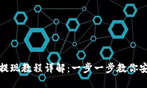 比特派提现教程详解：一步一步教你安全提现