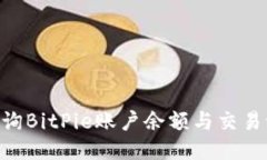 ### 如何查询BitPie账户余额与交易记录：全面指南