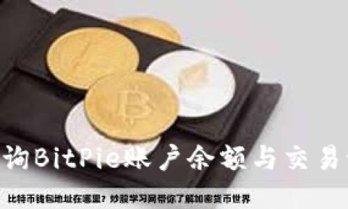 ### 如何查询BitPie账户余额与交易记录：全面指南