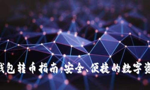 B特派钱包转币指南：安全、便捷的数字资产流转