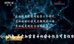 Bitpie钱包：买卖加密货币的安全性与可靠性分析
