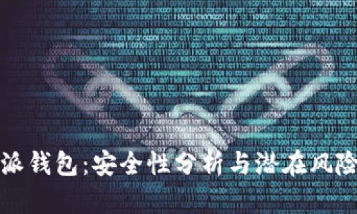 比特派钱包：安全性分析与潜在风险解读