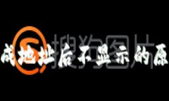 Bitpie钱包生成地址后不显示的原因及解决方法