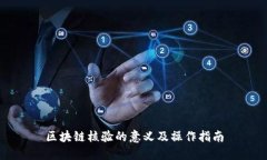 区块链核验的意义及操作指南