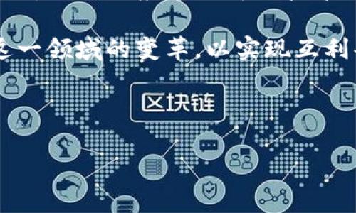 股票区块链是什么意思啊

股票区块链通常指的是结合区块链技术与股票交易的概念。这项技术的出现为传统股票市场带来了变革，包括提高透明度、降低成本及加快交易速度等。以下是对股票区块链的深入解析以及相关问题的详细解答：

### 股票区块链的定义

区块链是一种以去中心化的数据存储方式，能够记录交易和其他数据。每个区块连接到前一个区块，形成一个链，这样的结构能够确保数据的安全和透明。

股票区块链则是应用区块链技术于股票市场，借助其去中心化、透明和不可篡改的特性，促进股票的交易、结算和托管过程。其中，智能合约的应用，也使得交易条件的自动执行成为可能。

### 股票区块链的优势

1. 透明性和不可篡改性
通过区块链技术，所有的交易记录都在一个公有链上进行公开，这意味着所有参与者都能够查看和验证。这种透明性在一定程度上可以降低欺诈风险，增强市场的信任度。

2. 降低交易成本
传统股票交易涉及多个中介机构，如券商、清算行等，而区块链技术可以通过智能合约和去中心化的方式减少这些中介，从而降低交易的总体成本。

3. 提升交易速度
传统股票交易通常需要多天的结算周期，而区块链技术可以实现几秒或几分钟内的实时完成，这样不仅提高了市场的流动性，还使得投资者能够立即获得交易反馈。

4. 改进的资产Token化
区块链技术允许将股票资产“Token化”，即将传统股票转换为数字资产，这不仅可以对股票进行分割、流通，还可以进行更广泛的投资，如小额投资和全球投资。

### 股票区块链的应用场景

1. 证券交易所
许多国家的证券交易所正在探索将区块链技术引入交易和结算流程，以提高效率和安全性。例如，澳大利亚证券交易所（ASX）正计划用区块链替代其老旧的结算系统。

2. 众筹与初始代币发行（ICO）
区块链技术使得企业可以通过初始代币发行（ICO）进行融资，这种方式能够吸引更多的小投资者，同时也为创业公司提供了一种新的融资渠道。

3. 监管合规
由于区块链的透明特性，监管机构可以更方便地跟踪交易、检查合规，从而提升市场监管的能力，这对于提升市场的公信力和稳定性至关重要。

### 相关问题探讨

1. 股票区块链与传统股票交易的区别是什么？

股票区块链与传统股票交易的最大差异在于交易方式和流程。传统的股票交易依赖于中心化的交易所，而区块链则是去中心化的，这意味着每一个参与者都可以直接进行交易而无需中介。此外，交易的速度也有显著提升，传统市场可能需要几天时间来完成结算，而区块链能够实现几秒钟的即刻完成。

在透明性方面，传统市场上交易记录的查看通常由交易所控制，从而可能导致信息的不对称。而在区块链上，所有的交易记录都是公开的，任何人都可以查阅，这大大降低了操控市场的可能性。

最后，在成本方面，传统的股票交易涉及多种费用，如交易手续费、清算费用等，而在区块链中，由于去除了中介机构，整体交易成本可以显著降低。

2. 股票区块链技术的安全性如何？

区块链技术因其去中心化的数据存储方式而具有高度的安全性。每一条交易记录在被确认后，将永久存储在区块链上并不可篡改。即便某一部分的计算节点遭受攻击，整个网络的安全性仍然得以保障，这得益于区块链的广泛分布和加密技术。

另外，采用智能合约的交易会在条件满足时自动执行，进一步减少了人为干预和操作失误产生的风险。然而，区块链也并非绝对安全，某些针对特定协议的攻击和智能合约漏洞仍然处于安全领域的研究之中。因此，持续的安全审查和技术更新是十分必要的。

3. 股票区块链能否改善流动性问题？

流动性是指资产快速转变为现金的能力，任何投资者都希望在需要时能够快速出售其持有的资产。股票区块链可能通过Token化资产来改善流动性。Token化允许将传统的股权数字化，便于在全球范围内进行交易。

例如，投资者可以购买分割后的股份（如0.5股），这对于许多小投资者来说是一个福音，增加了资产的可获得性，促进了更多的买卖。基于区块链的交易所也有助于提升流动性，因为它们可以吸引更多的用户和交易，加速资金在市场中的流动，同时降低了因依赖中心化流动性提供者而产生的市场不稳定性。

4. 股票区块链对投资者有什么潜在影响？

股票区块链可能对投资者产生多方面的影响。首先，透明性和安全性的提升能够增强投资者对市场的信心，降低风险。在透明的交易环境中，投资者更易于获取信息，做出合理的投资决策。

其次，低成本和高效率的交易将使得更多的小投资者能够轻松参与股票市场，投资的门槛得以降低。同时，由于流动性的提升，投资者能够更迅速地看到收益或止损，从而能更好地管理其投资组合。

然而，投资者也需警惕相应的风险，比如对于区块链技术的理解和应用，以及可能出现的技术性错误或市场波动。因此，投资者在享受区块链带来的便利时，也需要保持理性和谨慎。

5. 股票区块链的未来发展趋势如何？

股票区块链的未来发展趋势将朝着越来越多的金融产品Token化方向迈进，这包括证券、商品和房地产等资产。这一趋势可能会促进全球化投资，使得更多的投资者能够参与到更广泛的市场中。

伴随技术的不断进步，我们可能会看到更多的金融机构和交易所采用区块链技术，作为提高效率和降低成本的手段。同时，对于监管机构来说，如何适应这一新兴技术并作出相应的政策调整，将是个重要课题。

总体而言，股票区块链将在透明性、流动性和可及性等方面为全球金融市场的发展带来深远影响。因此，企业、投资者和监管者都需要关注这一领域的变革，以实现互利共赢。

--- 

通过上述的详细解析，希望您对“股票区块链”这一概念有了更全面的理解。如果您有任何其他问题，欢迎继续与我交流！