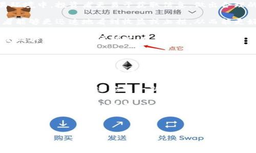 股票区块链是什么意思啊

股票区块链通常指的是结合区块链技术与股票交易的概念。这项技术的出现为传统股票市场带来了变革，包括提高透明度、降低成本及加快交易速度等。以下是对股票区块链的深入解析以及相关问题的详细解答：

### 股票区块链的定义

区块链是一种以去中心化的数据存储方式，能够记录交易和其他数据。每个区块连接到前一个区块，形成一个链，这样的结构能够确保数据的安全和透明。

股票区块链则是应用区块链技术于股票市场，借助其去中心化、透明和不可篡改的特性，促进股票的交易、结算和托管过程。其中，智能合约的应用，也使得交易条件的自动执行成为可能。

### 股票区块链的优势

1. 透明性和不可篡改性
通过区块链技术，所有的交易记录都在一个公有链上进行公开，这意味着所有参与者都能够查看和验证。这种透明性在一定程度上可以降低欺诈风险，增强市场的信任度。

2. 降低交易成本
传统股票交易涉及多个中介机构，如券商、清算行等，而区块链技术可以通过智能合约和去中心化的方式减少这些中介，从而降低交易的总体成本。

3. 提升交易速度
传统股票交易通常需要多天的结算周期，而区块链技术可以实现几秒或几分钟内的实时完成，这样不仅提高了市场的流动性，还使得投资者能够立即获得交易反馈。

4. 改进的资产Token化
区块链技术允许将股票资产“Token化”，即将传统股票转换为数字资产，这不仅可以对股票进行分割、流通，还可以进行更广泛的投资，如小额投资和全球投资。

### 股票区块链的应用场景

1. 证券交易所
许多国家的证券交易所正在探索将区块链技术引入交易和结算流程，以提高效率和安全性。例如，澳大利亚证券交易所（ASX）正计划用区块链替代其老旧的结算系统。

2. 众筹与初始代币发行（ICO）
区块链技术使得企业可以通过初始代币发行（ICO）进行融资，这种方式能够吸引更多的小投资者，同时也为创业公司提供了一种新的融资渠道。

3. 监管合规
由于区块链的透明特性，监管机构可以更方便地跟踪交易、检查合规，从而提升市场监管的能力，这对于提升市场的公信力和稳定性至关重要。

### 相关问题探讨

1. 股票区块链与传统股票交易的区别是什么？

股票区块链与传统股票交易的最大差异在于交易方式和流程。传统的股票交易依赖于中心化的交易所，而区块链则是去中心化的，这意味着每一个参与者都可以直接进行交易而无需中介。此外，交易的速度也有显著提升，传统市场可能需要几天时间来完成结算，而区块链能够实现几秒钟的即刻完成。

在透明性方面，传统市场上交易记录的查看通常由交易所控制，从而可能导致信息的不对称。而在区块链上，所有的交易记录都是公开的，任何人都可以查阅，这大大降低了操控市场的可能性。

最后，在成本方面，传统的股票交易涉及多种费用，如交易手续费、清算费用等，而在区块链中，由于去除了中介机构，整体交易成本可以显著降低。

2. 股票区块链技术的安全性如何？

区块链技术因其去中心化的数据存储方式而具有高度的安全性。每一条交易记录在被确认后，将永久存储在区块链上并不可篡改。即便某一部分的计算节点遭受攻击，整个网络的安全性仍然得以保障，这得益于区块链的广泛分布和加密技术。

另外，采用智能合约的交易会在条件满足时自动执行，进一步减少了人为干预和操作失误产生的风险。然而，区块链也并非绝对安全，某些针对特定协议的攻击和智能合约漏洞仍然处于安全领域的研究之中。因此，持续的安全审查和技术更新是十分必要的。

3. 股票区块链能否改善流动性问题？

流动性是指资产快速转变为现金的能力，任何投资者都希望在需要时能够快速出售其持有的资产。股票区块链可能通过Token化资产来改善流动性。Token化允许将传统的股权数字化，便于在全球范围内进行交易。

例如，投资者可以购买分割后的股份（如0.5股），这对于许多小投资者来说是一个福音，增加了资产的可获得性，促进了更多的买卖。基于区块链的交易所也有助于提升流动性，因为它们可以吸引更多的用户和交易，加速资金在市场中的流动，同时降低了因依赖中心化流动性提供者而产生的市场不稳定性。

4. 股票区块链对投资者有什么潜在影响？

股票区块链可能对投资者产生多方面的影响。首先，透明性和安全性的提升能够增强投资者对市场的信心，降低风险。在透明的交易环境中，投资者更易于获取信息，做出合理的投资决策。

其次，低成本和高效率的交易将使得更多的小投资者能够轻松参与股票市场，投资的门槛得以降低。同时，由于流动性的提升，投资者能够更迅速地看到收益或止损，从而能更好地管理其投资组合。

然而，投资者也需警惕相应的风险，比如对于区块链技术的理解和应用，以及可能出现的技术性错误或市场波动。因此，投资者在享受区块链带来的便利时，也需要保持理性和谨慎。

5. 股票区块链的未来发展趋势如何？

股票区块链的未来发展趋势将朝着越来越多的金融产品Token化方向迈进，这包括证券、商品和房地产等资产。这一趋势可能会促进全球化投资，使得更多的投资者能够参与到更广泛的市场中。

伴随技术的不断进步，我们可能会看到更多的金融机构和交易所采用区块链技术，作为提高效率和降低成本的手段。同时，对于监管机构来说，如何适应这一新兴技术并作出相应的政策调整，将是个重要课题。

总体而言，股票区块链将在透明性、流动性和可及性等方面为全球金融市场的发展带来深远影响。因此，企业、投资者和监管者都需要关注这一领域的变革，以实现互利共赢。

--- 

通过上述的详细解析，希望您对“股票区块链”这一概念有了更全面的理解。如果您有任何其他问题，欢迎继续与我交流！