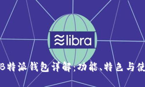 最新版B特派钱包详解：功能、特色与使用指南