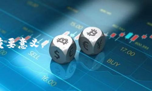 区块链的核心构成之一是指构成区块链技术的基础元素和组成部分。在探讨区块链的概念时，许多人可能会想到它的去中心化、不可篡改性和透明性等特性。然而，深入了解区块链的内部机制和结构对于全面理解其功能至关重要。以下是区块链的核心构成之一的几个方面。

### 1. 区块 (Block)
区块是区块链的基本存储单位。每个区块都包含若干个交易记录，以及一个指向前一个区块的哈希值。区块通常包含以下几个部分：
- **交易数据**：区块中存储的所有交易信息，包括发送方、接收方和交易金额等。
- **前区块哈希**：用于链接至前一个区块，确保区块链的顺序和完整性。
- **时间戳**：记录区块被生成的时间。
- **随机数（Nonce）**：在工作量证明机制中，矿工需要找到一个合适的Nonce，以便成功挖出新的区块。

### 2. 链 (Chain)
区块通过哈希值相互连接，形成链的结构。每个区块的哈希值都是根据其内容计算得出的，因此一旦某个区块被篡改，之后所有区块的哈希值都会改变，从而导致验证失败。这种结构确保了区块链的安全性和可靠性。

### 3. 节点 (Node)
节点是构成区块链网络的计算机，每个节点都有一份完整的区块链副本。节点有不同的角色：
- **全节点**：保存完整的区块链数据，并验证所有交易和区块。
- **轻节点**：不保存完整数据，只保留部分区块信息，通常用于方便用户快速访问区块链网络。

### 4. 共识机制 (Consensus Mechanism)
共识机制是区块链网络中用来达成一致的协议。它确保所有节点对区块链的状态达成一致。常见的共识机制有：
- **工作量证明 (PoW)**：通过计算能力竞争创建区块，矿工解决复杂数学问题以获得奖励。
- **权益证明 (PoS)**：基于持有的加密货币数量和持有时间来选择新区块的验证者。

### 5. 智能合约 (Smart Contract)
智能合约是自动执行的合约，随着条件的达成而被触发。它们在区块链中运行，具有去中心化、透明性和不可篡改性等特性，能够用于自动化交易和协议执行。

### 6. 交易 (Transaction)
交易是区块链中的基本操作，记录价值的转移。交易需要经过网络中的节点验证，并被打包进新的区块中。

### 7. 哈希函数 (Hash Function)
哈希函数是一个关键的计算方法，用于生成数字指纹，确保数据的完整性和安全性。区块链通常使用SHA-256等强安全性哈希算法。

### 8. 加密技术 (Encryption)
区块链中使用加密技术来保护交易数据的安全。私钥和公钥的组合为用户提供了身份验证和数据访问权限。

这七个核心构成部分交织在一起，共同构成了区块链技术的基础。理解这些概念对于掌握区块链的工作原理和应用具有重要意义。

如果你需要更深入的信息，可以告诉我。