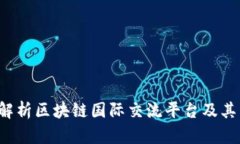  深入解析区块链国际交流平台及其影响力
