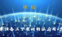 如何在安卓设备上下载比特派应用：步骤与技巧