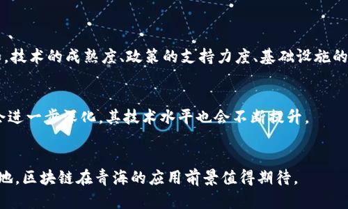 青海区块链的通俗解释
区块链是一种数字技术，基本上可以理解为一个安全的、不可更改的数据库。它通过将信息分散存储在网络中的多个计算机上，来保证这些信息的安全性和透明性。青海区块链则是指在中国青海省内发展和应用区块链技术，通过区块链的特性，以促进地方经济发展、产业升级和技术创新。

青海区块链的基本原理
在进一步了解青海区块链的性质之前，首先需要理解区块链的基本构架。在区块链中，信息被分成若干个“区块”，每个区块中存储了一定量的数据，并引用前一个区块，从而形成一条“链”。由于其分布式存储的特性，任何人都可以访问这些数据，而这些数据在被确认后将无法被任意更改，确保了信息的安全性和可信度。

青海区块链的应用场景
青海省作为一个发展中国家，利用区块链技术可以在多个方面促进经济与社会发展。例如：
ul
  listrong数字身份验证：/strong通过区块链技术，可以为居民提供安全、不可篡改的数字身份验证服务，这对于金融、医疗等领域尤为重要。/li
  listrong供应链管理：/strong利用区块链追踪商品从生产到销售的全过程，确保产品的质量和来源透明。/li
  listrong智能合约：/strong通过智能合约自动执行协议，降低交易成本，提高效率。/li
  listrong公益项目透明化：/strong公益项目的资金流向和使用情况可以通过区块链技术进行透明化，从而提升公众信任。/li
/ul

青海区块链的优势与挑战
青海区块链技术的优势在于其数据不可篡改性和透明度，能够有效提高各个行业的运营效率。然而，在实际应用中也面临不少挑战。例如，技术的成熟度、政策的支持力度、基础设施的建设等，都对区块链的推广起到关键影响。

青海区块链未来的发展趋势
青海区块链未来的发展，将会朝着更加智能化和应用广泛化的方向发展。随着5G、人工智能等新技术的不断涌现，区块链的应用场景将会进一步深化，其技术水平也会不断提升。

结论
总体来看，青海区块链作为推动地方经济转型的重要技术之一，必将为青海的未来发展带来新的机遇与挑战。随着技术的不断发展和落地，区块链在青海的应用前景值得期待。