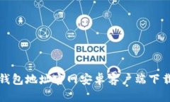 BitP钱包地址官网安卓客户端下载详解