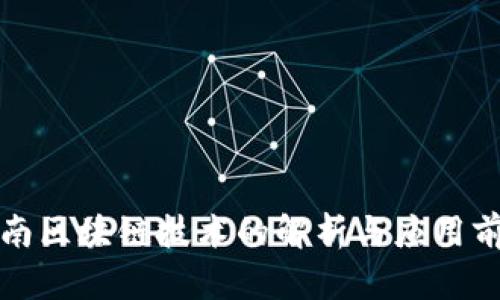 海南区块链技术的解析与应用前景