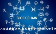 第五人格区块链游戏：探索数字资产与游戏世界