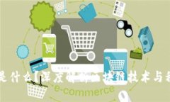 区块链是什么？深度解析区块链技术与程序编写