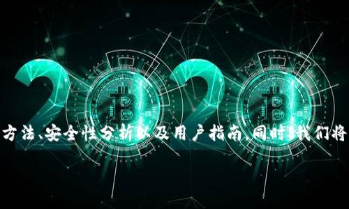 比特派钱包网站是一个关于比特派（Bitpie）数字货币钱包的专题网站，提供关于该钱包的详细介绍、使用方法、安全性分析以及用户指南。同时，我们将涵盖一些用户可能关注的重要问题，帮助用户全面了解比特派钱包的功能及其在数字货币管理中的应用。

比特派钱包：数字货币管理的安全助手