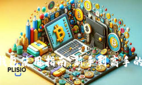 详解B特派钱包使用指南：新手到高手的全方位解析