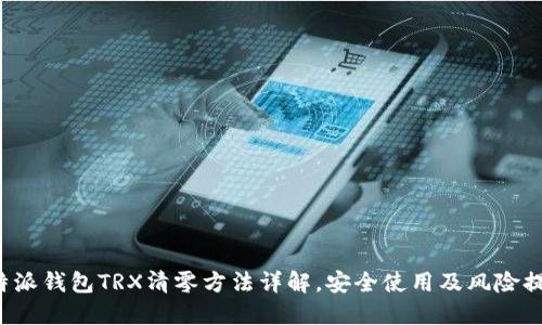 b特派钱包TRX清零方法详解，安全使用及风险提示