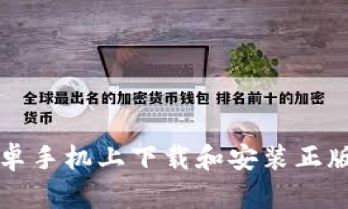 如何在安卓手机上下载和安装正版BitP钱包