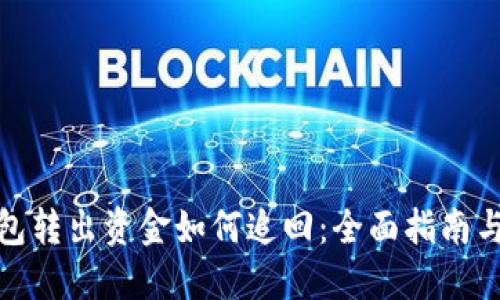 比特派钱包转出资金如何追回：全面指南与操作步骤