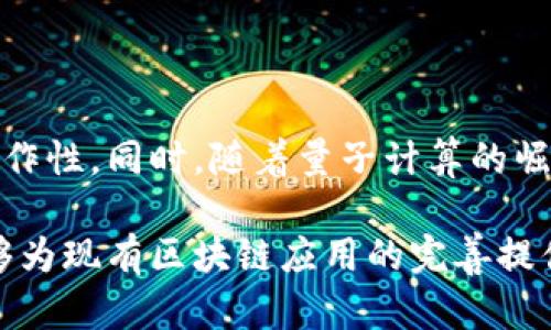 区块链通讯逻辑是指在区块链技术中节点之间如何交换信息、数据和交易记录的规则和方式。区块链是一种去中心化的分布式账本技术，它允许不同的参与者在不需要中心权威机构的情况下，共同维持交易记录的完整性和安全性。为了实现这一目标，区块链中的通讯逻辑涉及多个方面，包括共识机制、数据结构、网络协议等。

### 什么是区块链通讯逻辑？

区块链通讯逻辑主要关注的是参与网络的各个节点（如矿工、用户等）如何相互验证和同步信息。以下是几个关键组件：

1. **节点**：在区块链中，节点是网络中的每一个参与者，并且每个节点拥有一份相同的账本副本。节点之间的互联互通是区块链操作的基础。

2. **共识机制**：这是确保所有节点在没有信任中央服务器的情况下达成一致的一种方法。常见的共识机制包括工作量证明（PoW）、权益证明（PoS）等。这些机制帮助节点确认哪些交易是有效的，以及如何将交易打包到区块中。

3. **消息传递协议**：节点之间如何传递信息也是通讯逻辑的一个重要方面。区块链网络中的消息可以包括新区块的发布、交易请求、状态确认等。协议决定了消息的格式、如何发送、接收和处理这些消息。

4. **数据结构**：区块链的基础数据结构是区块，每个区块包含若干交易记录及前一个区块的哈希值。区块链的结构及其链接方式也是关键的通讯逻辑组成部分。

### 为什么区块链通讯逻辑重要？

良好的通讯逻辑是确保区块链网络安全高效运转的基石。以下是其重要性的几个方面：

- **安全性**：通讯逻辑的设计必须确保数据在传输过程中不被篡改或丢失。例如，使用加密算法来保护数据传输过程中的安全性。

- **效率**：随着网络中的节点数量增加，如何高效地同步数据至关重要。好的通讯逻辑可以减少冗余数据传输，提高整体网络的效率。

- **透明性**：区块链的去中心化特点要求通讯过程必须公开透明，使得所有参与者都能够验证和审计数据。

- **操作冗余**：在去中心化的网络环境中，节点之间的相互验证能够有效减少错误和操作冗余，增强系统的可靠性。

### 区块链通讯面临的挑战

尽管区块链通讯逻辑有诸多优点，但在实际应用中仍然面临若干挑战：

1. **网络延迟**：区块链通讯依赖于网络连接的质量。高延迟可能影响交易的确认时间和网络的响应速度。

2. **节点数量**：随着参与者的增多，节点之间的通讯变得更加复杂，增加了通讯成本和处理时间。

3. **数据一致性**：在去中心化的环境中，如何保持所有节点数据的一致性是一大挑战。不一致的数据可能会导致网络分叉。

4. **攻击风险**：尽管区块链有一定的抗攻击能力，但在通讯过程中仍然可能遭遇网络攻击，如DDoS攻击等。

5. **隐私保护**：在保证透明性的同时，如何保护用户隐私也是区块链通讯逻辑需要考虑的一个问题。

### 相关问题探讨

#### 问题1: 区块链通讯如何保证安全性？

在区块链通讯中，安全性是至关重要的。节点之间的数据传输必须防止被篡改和监听。通过使用公钥和私钥加密技术，区块链网络确保只有持有相应私钥的用户才能对其交易进行签名。此外，区块的哈希值链接形成链条，任何对历史区块的更改都需要重新计算后续所有区块的哈希值，这样的设计使得篡改行为极其困难。

强化安全性的另一个方法是共识机制。通过工作量证明等机制，区块链网络能够防止恶意节点对网络状态的操控。即使有攻击者试图控制大多数节点（如51%攻击），他们所需的资源（如算力）代价通常是巨大的。

!-- 以下是其他问题的结构和内容 --

#### 问题2: 区块链通讯效率如何提升？

提高通讯效率的策略包括网络协议和数据结构，通过减少消息传输的大小、提高消息处理速度来实现。利用分层结构的网络设计可以减少每个节点的负担，从而提升整体性能。此外，采用快速共识算法（如DPos等）可以加速区块的生成时间，使得交易确认速度更快。

#### 问题3: 如何处理区块链的可扩展性问题？

可扩展性是区块链技术面临的主要挑战之一。为了提高可扩展性，可以采用不同的侧链技术，将部分交易放在次级链上处理，从而减轻主链的负担。另外，采用分片技术将数据分散到多个节点进行并行处理，也是在设计可扩展的区块链网络时考虑的解决方案。

#### 问题4: 区块链在不同应用场景中的通讯逻辑有何不同？

不同的应用场景会导致其通讯逻辑的差异。例如，在供应链管理中，需要重点解决的是节点之间的信息共享与追踪，而在金融交易中，则需要快速和安全的交易验证机制。场景复杂度和业务需求不同会直接影响到通讯协议和数据处理方式。

#### 问题5: 区块链未来的发展趋势是什么？

随着技术进步和商业需求增加，区块链可能朝着更高效、更安全和更隐私保护的方向发展。未来可能会出现跨链通讯协议，实现不同区块链间的互操作性。同时，随着量子计算的崛起，如何保持区块链的安全性也将成为一个新的重点研究领域。

总结而言，区块链通讯逻辑是一项复杂且重要的技术，它既涉及数据传输的安全性和效率，也关乎整个网络的健康运作。深入研究这个领域，不仅能够为现有区块链应用的完善提供动力，也可以为未来的技术发展指引方向。