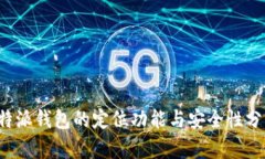 b特派钱包的定位功能与安全性分析